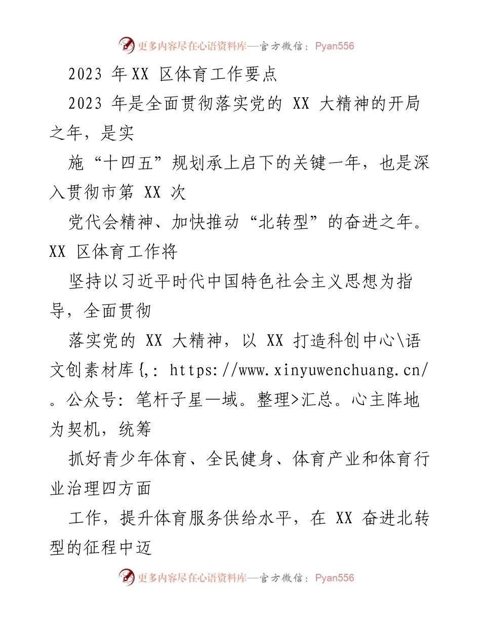 [工作总结] 2023年XX区体育工作 - 2023年XX区体育工作要点与发展规划.docx_第1页