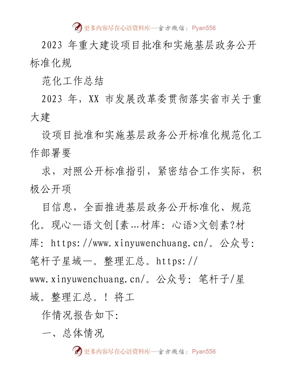 [工作总结] 2023年基层政务公开工作 - 2023年重大建设项目政务公开标准化工作总结.docx_第1页