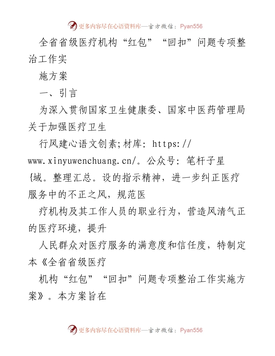 [实施方案] 医疗卫生整治 - 全省医疗机构“红包”“回扣”专项整治工作实施方案.docx_第1页
