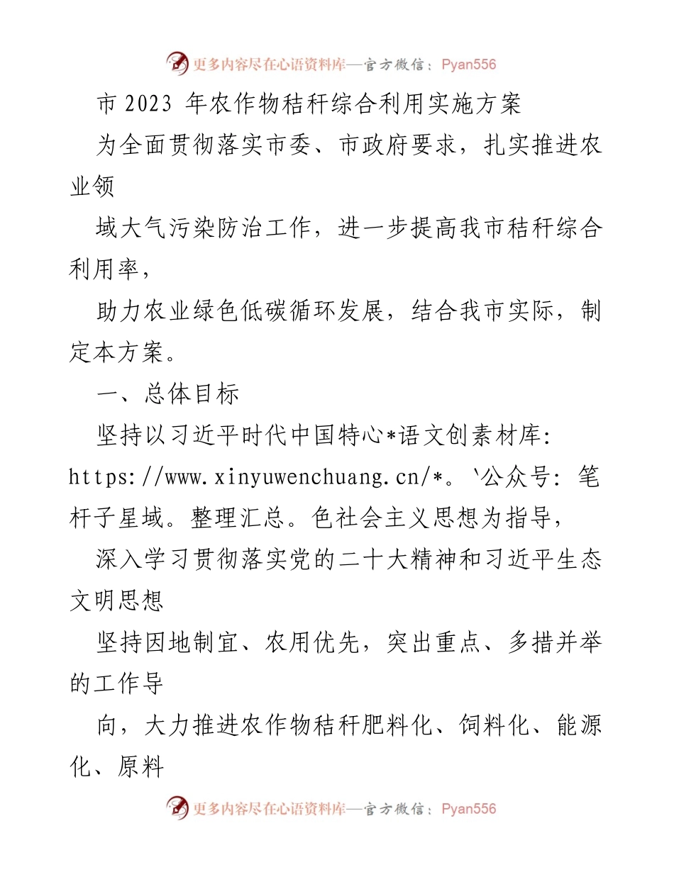 [实施方案] 农业领域 - 农作物秸秆综合利用实施方案2023.docx_第1页