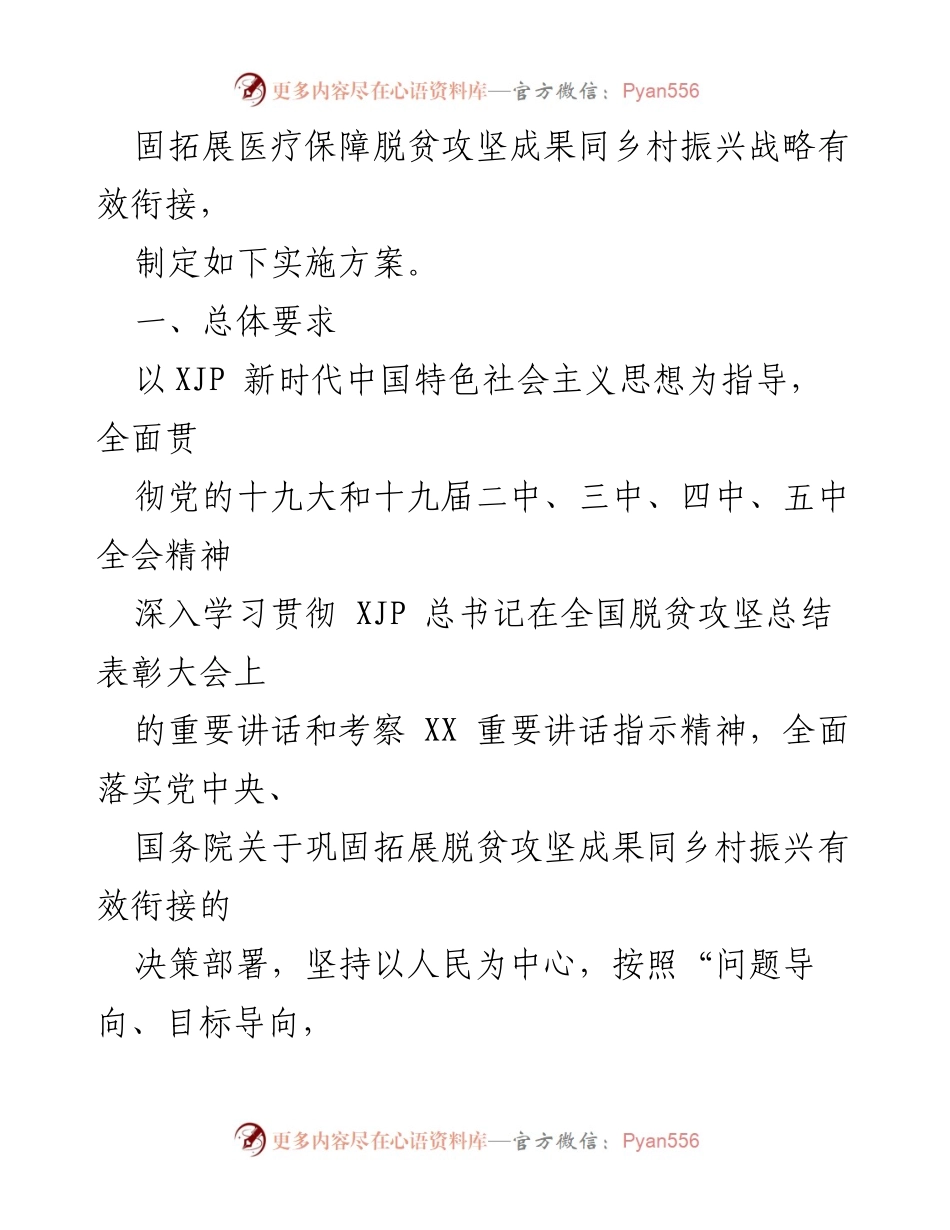 [实施方案] 医疗保障与乡村振兴 - 巩固拓展医疗保障脱贫攻坚成果有效衔接乡村振兴战略实施方案.docx_第2页