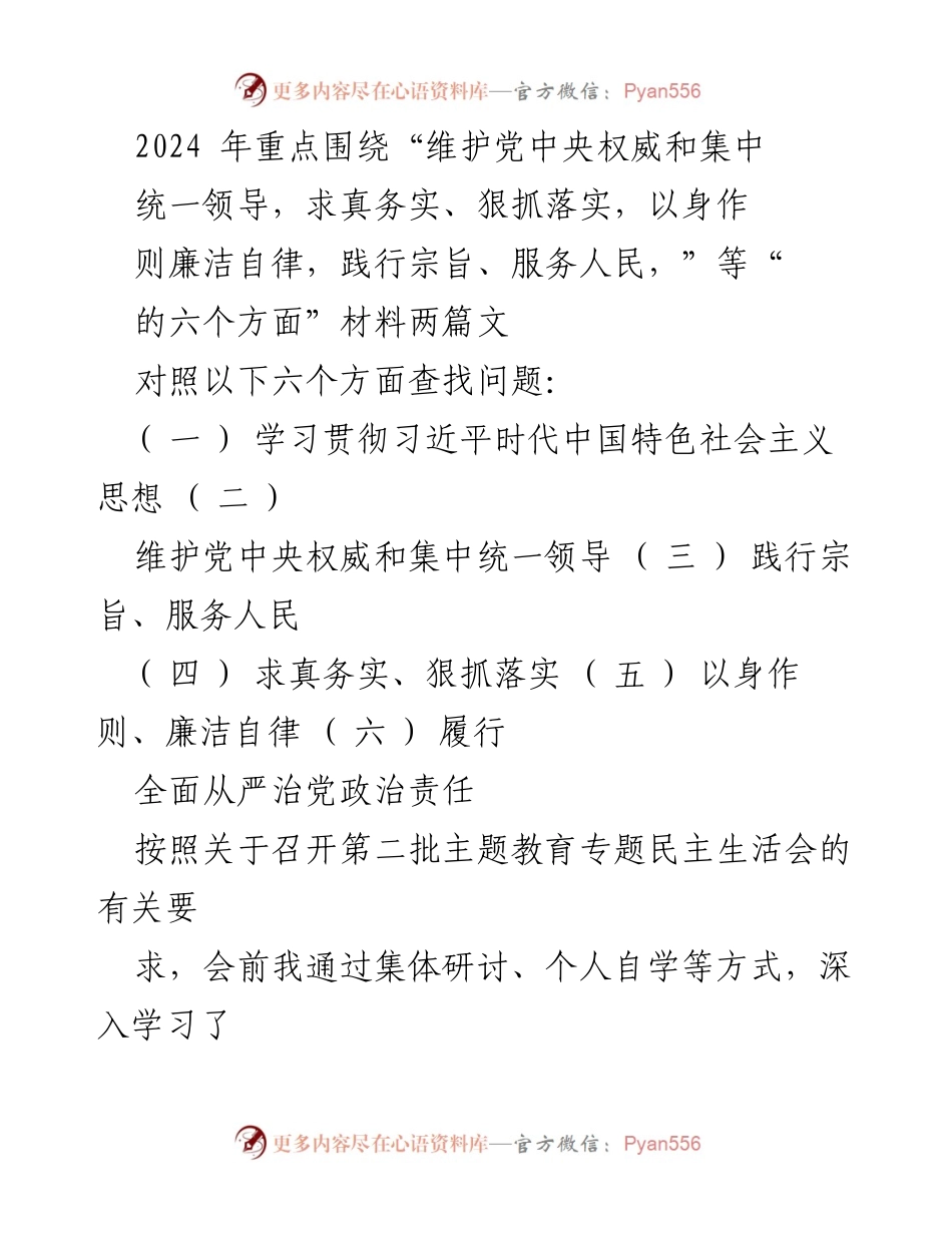 [对照检查材料] 专题民主生活会 - 深入查找自身问题与不足的对照检查材料.docx_第1页