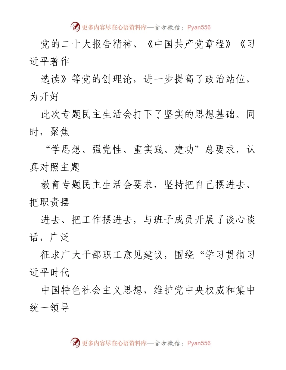 [对照检查材料] 专题民主生活会 - 深入查找自身问题与不足的对照检查材料.docx_第2页