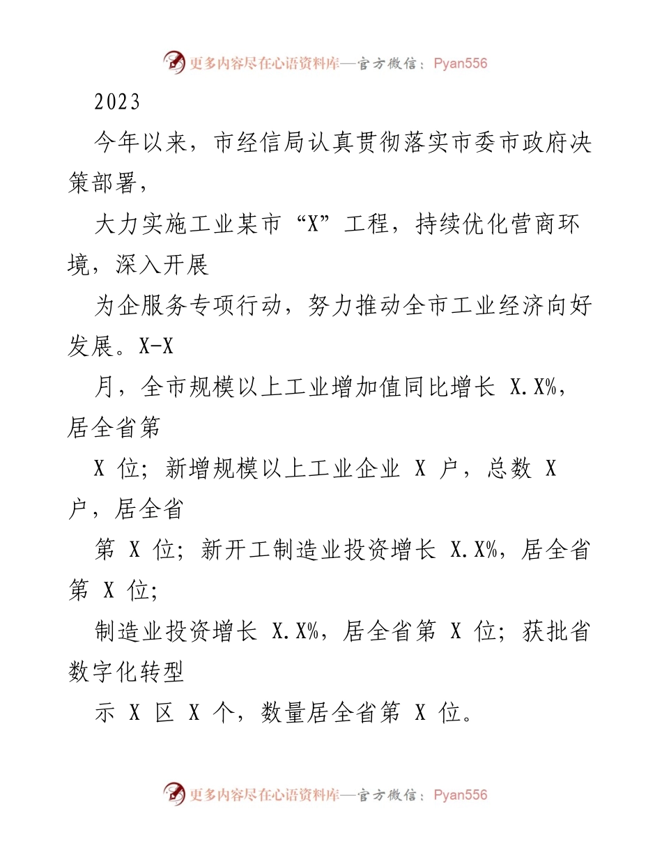 [工作总结] 2023年市经信局工作情况 - 2023年市经信局工业经济发展工作总结.docx_第1页