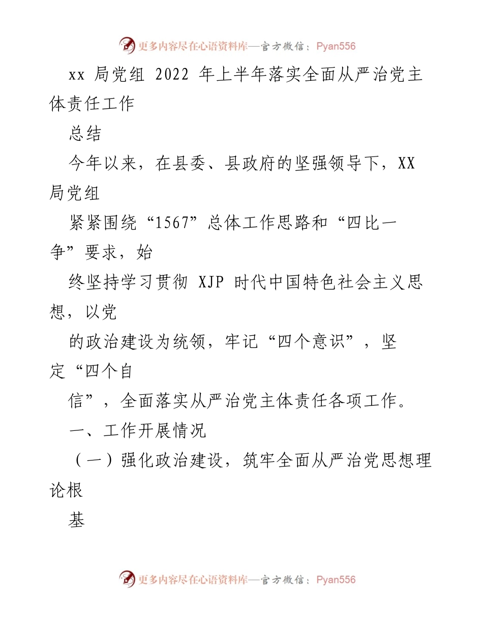 [工作总结] 2022年上半年 - XX局党组全面从严治党主体责任落实工作总结.docx_第1页