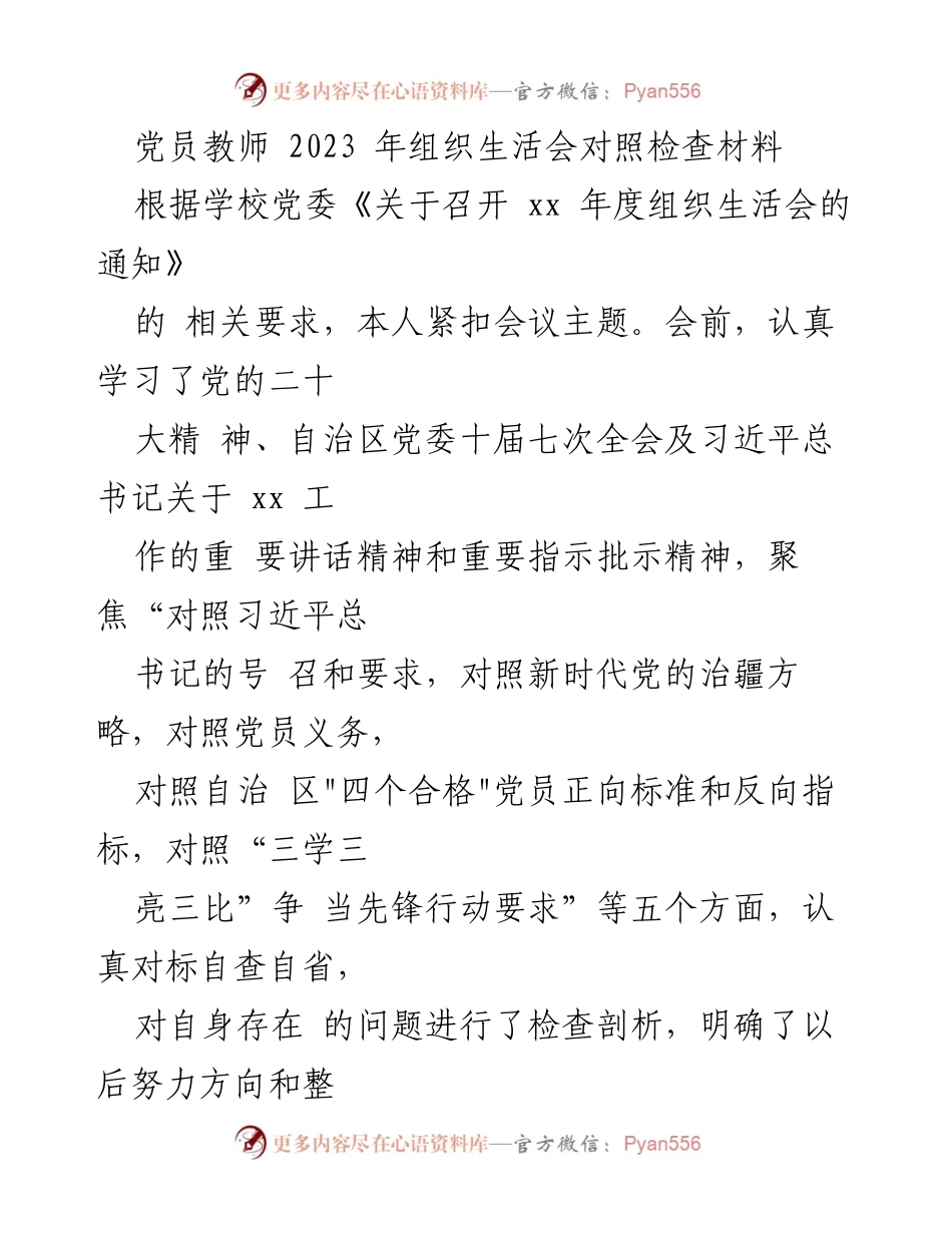 [对照检查材料] 党员教师组织生活会 - 党员教师自查自省报告.docx_第1页