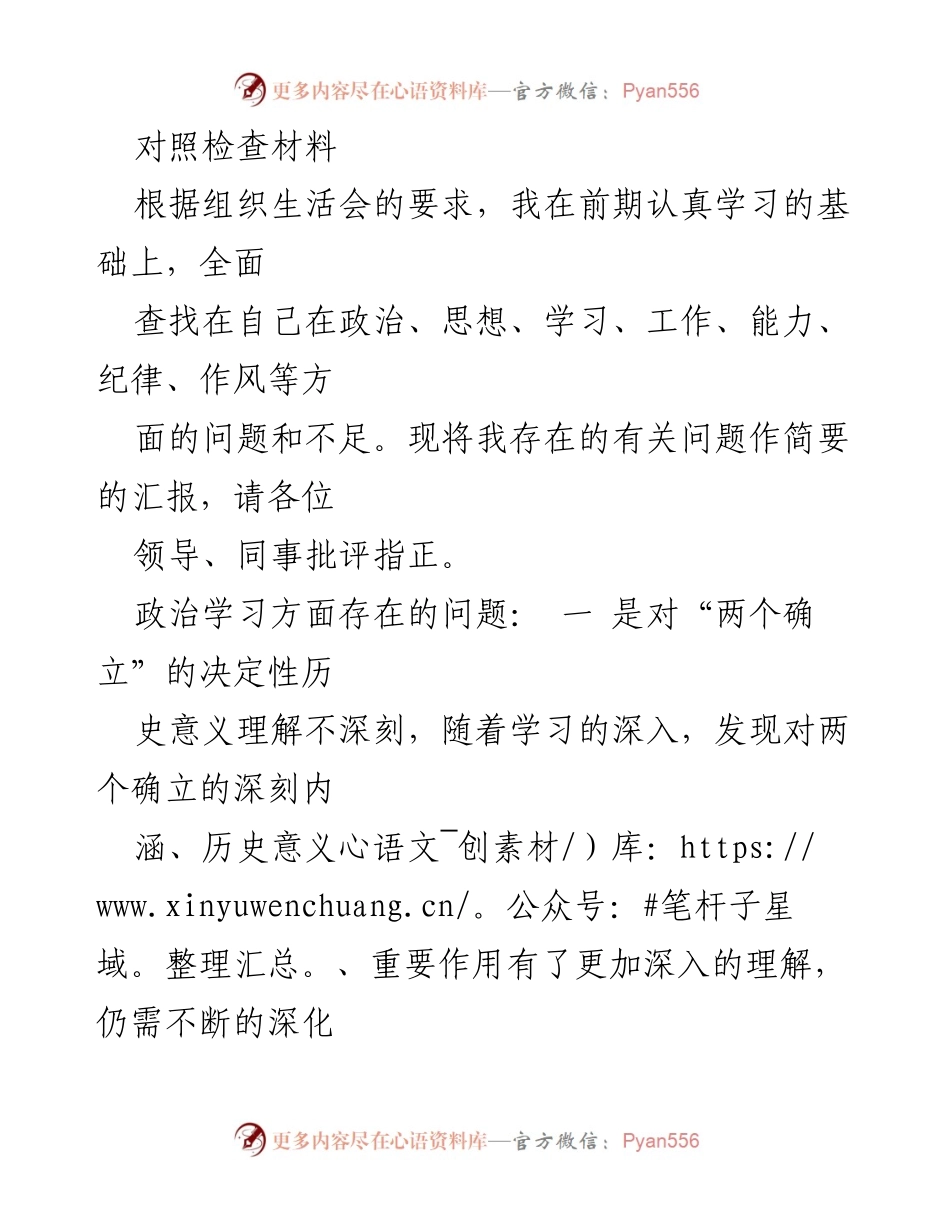 [对照检查材料] 组织生活会 - 自我反思与改进措施报告.docx_第1页