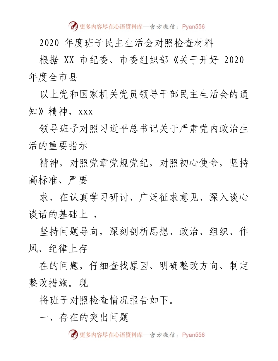 [对照检查材料] 2020年度班子民主生活会 - 班子民主生活会对照检查报告.docx_第1页