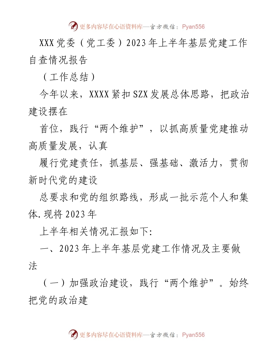[工作总结] 2023年上半年 - 基层党建工作自查情况报告.docx_第1页