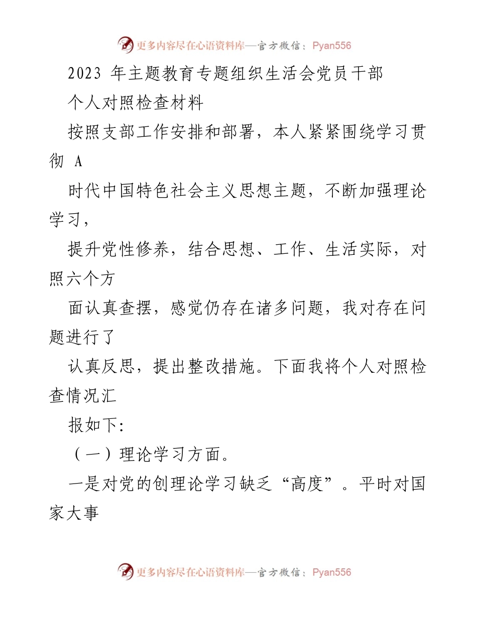 [对照检查材料] 主题教育专题组织生活会 - 党员干部个人对照检查与整改措施总结_2.docx_第1页