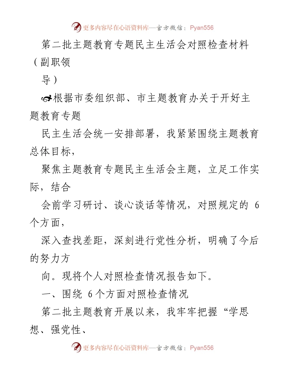 [对照检查材料] 主题教育专题民主生活会 - 深入查找差距，明确努力方向的对照检查报告.docx_第1页