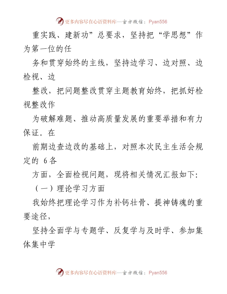 [对照检查材料] 主题教育专题民主生活会 - 深入查找差距，明确努力方向的对照检查报告.docx_第2页