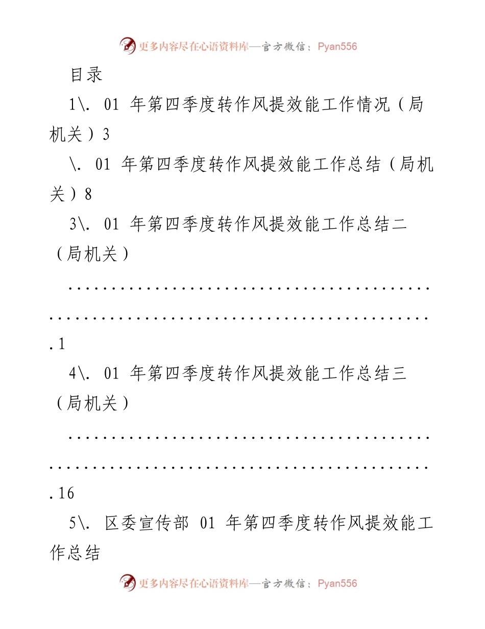 [工作总结] 2021年第四季度转作风提效能工作总结.docx_第1页