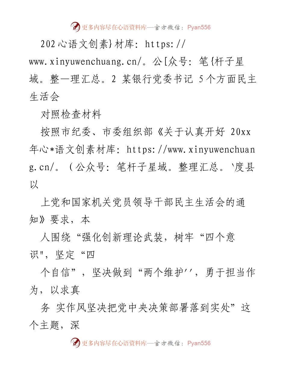 [对照检查材料] 民主生活会 - 2022年某银行党委书记民主生活会对照检查材料.docx_第1页