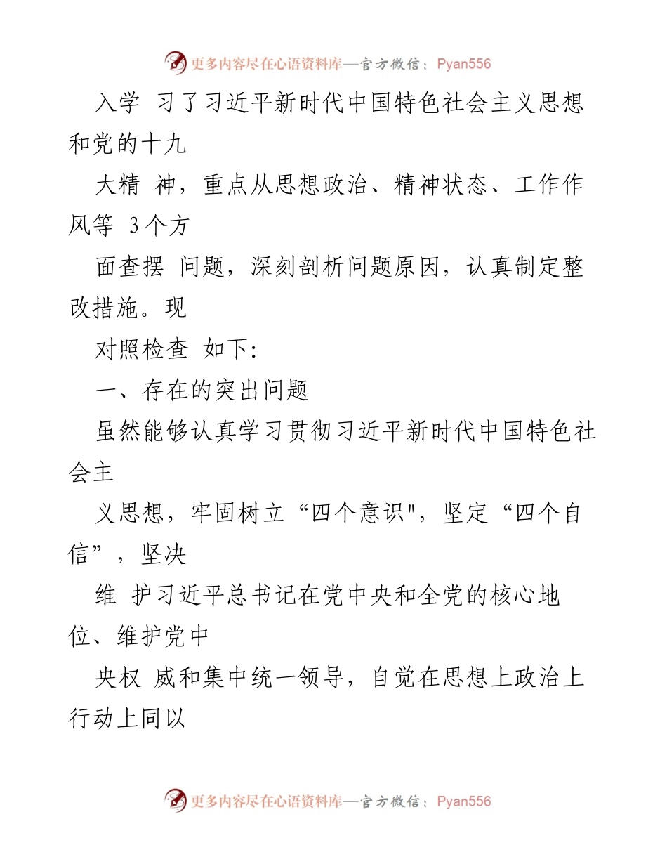 [对照检查材料] 民主生活会 - 2022年某银行党委书记民主生活会对照检查材料.docx_第2页