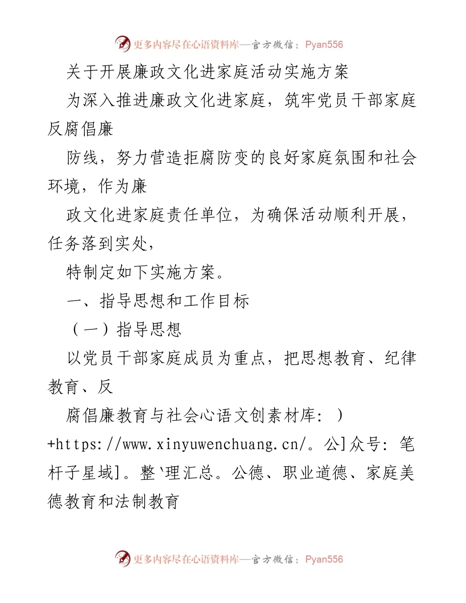 [实施方案] 廉政文化进家庭活动 - 推动家庭反腐倡廉，构建廉洁文化氛围.docx_第1页