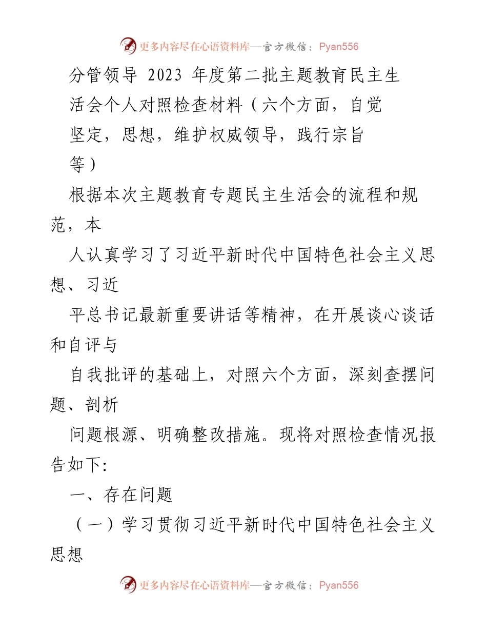 [对照检查材料] 主题教育民主生活会 - 2023年度主题教育个人对照检查报告.docx_第1页