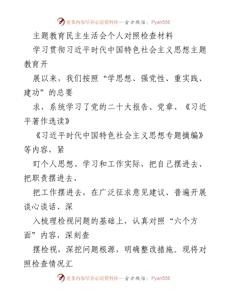 [对照检查材料] 主题教育民主生活会 - 深刻检视自我，提升政治素养与工作能力.docx_第1页