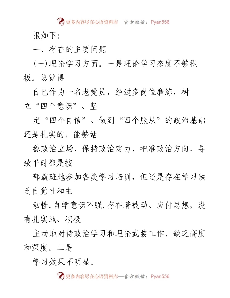 [对照检查材料] 主题教育民主生活会 - 深刻检视自我，提升政治素养与工作能力.docx_第2页