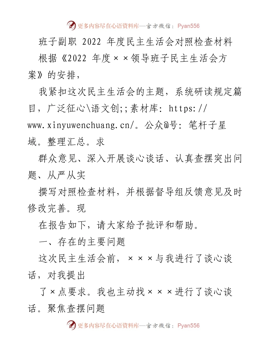 [对照检查材料] 2022年度民主生活会 - 班子副职对照检查材料总结.docx_第1页