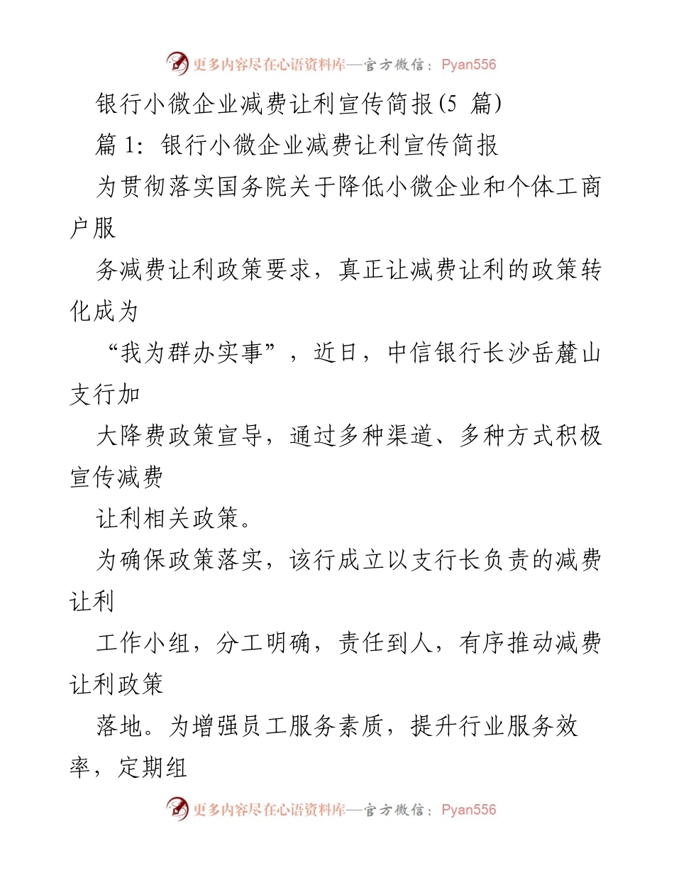 [宣传简报] 银行小微企业减费让利活动 - 小微企业减费让利政策宣传实施情况.docx_第1页