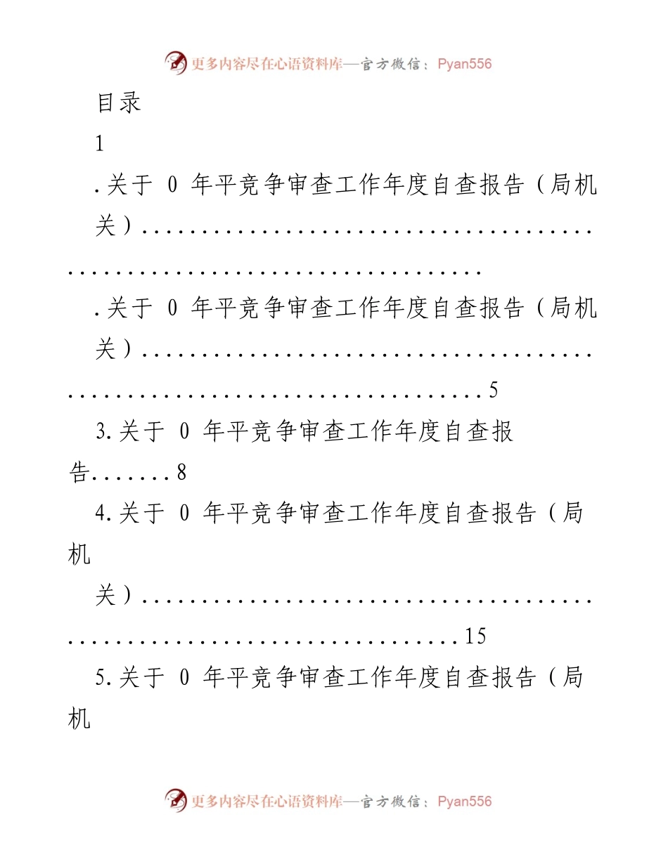 [工作总结] 2020年平竞争审查工作年度自查报告.docx_第1页