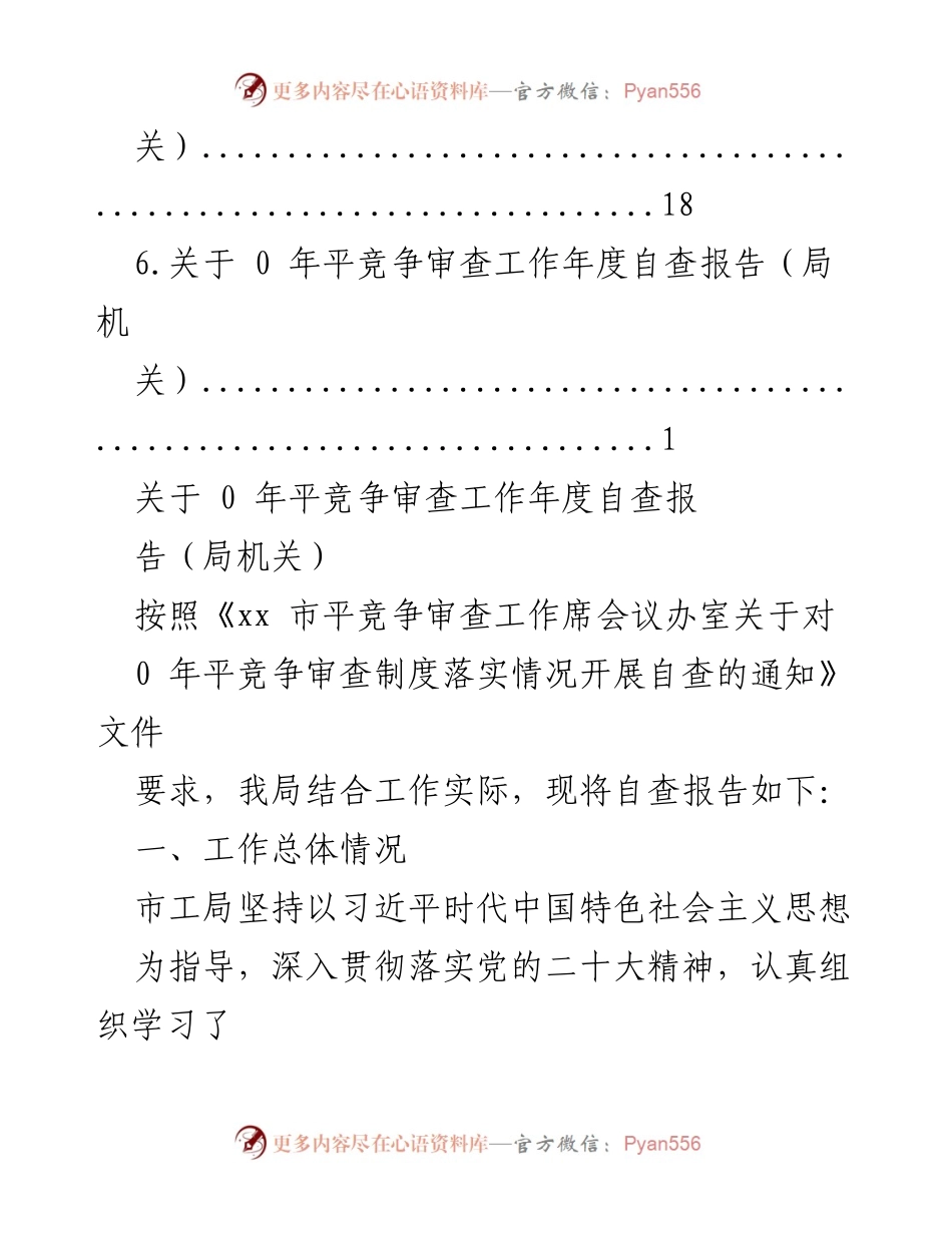 [工作总结] 2020年平竞争审查工作年度自查报告.docx_第2页