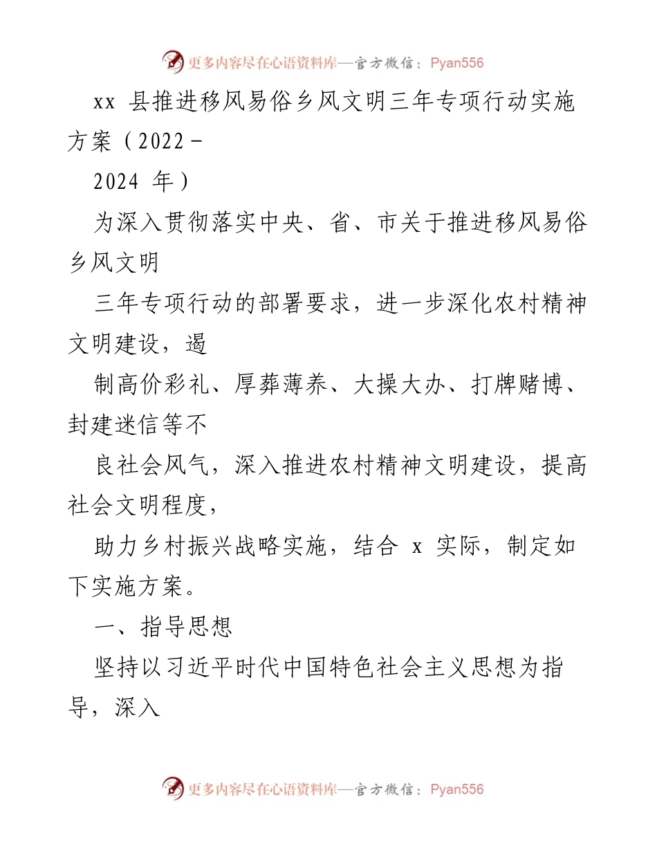[实施方案] 农村精神文明建设 - 推进移风易俗乡风文明三年专项行动实施方案（2022-2024年）.docx_第1页