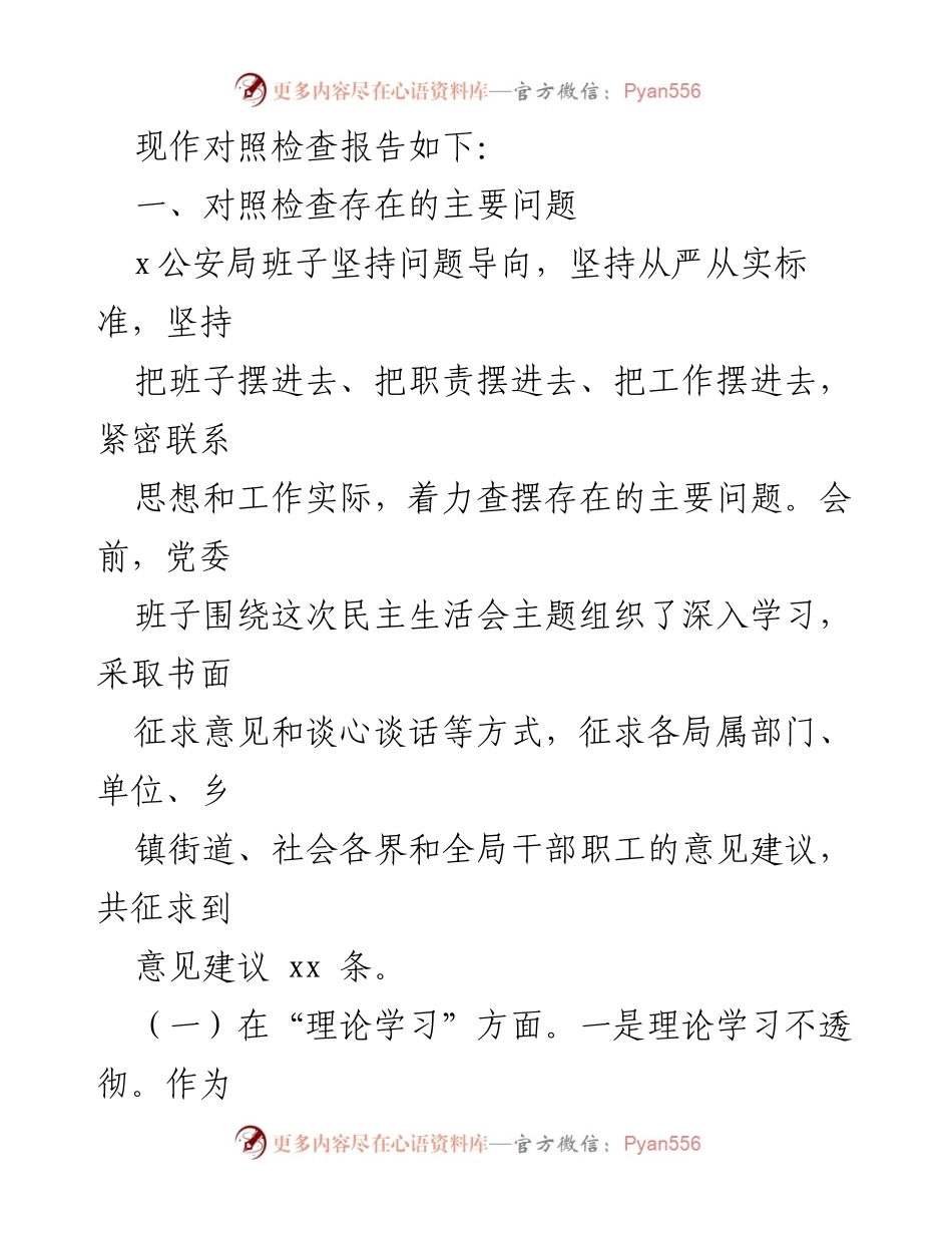 [对照检查报告] 公安局领导班子 - 2023年主题教育专题民主生活会对照检查报告.docx_第2页
