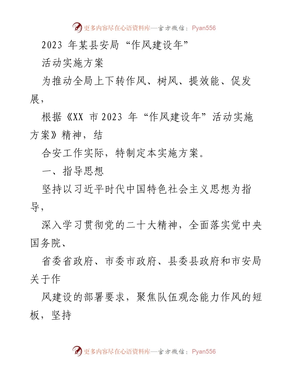 [实施方案] 安全局 - 2023年某县安局作风建设年活动实施方案.docx_第1页