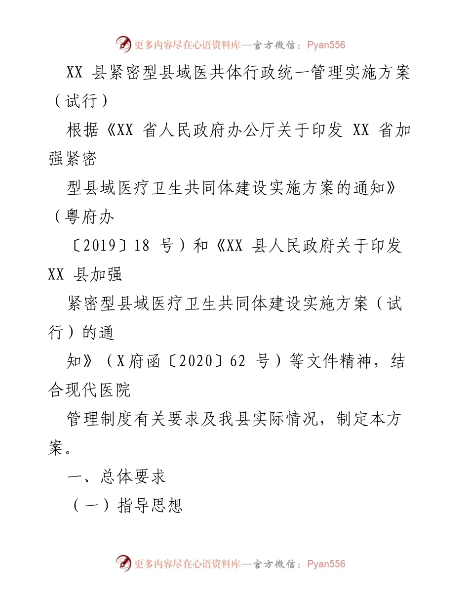 [实施方案] 医疗卫生 - XX县紧密型县域医共体行政管理实施方案（试行）.docx_第1页