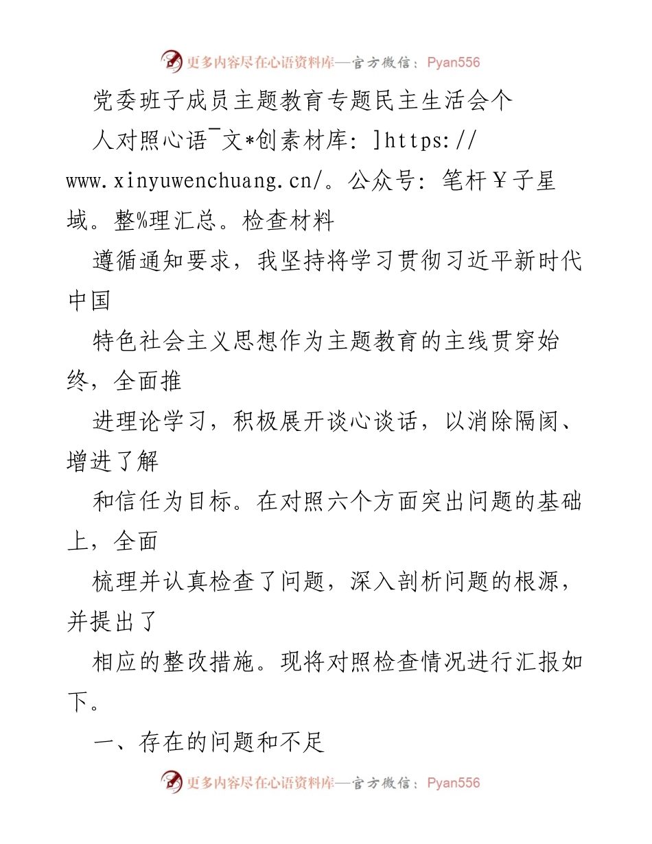 [对照检查材料] 党委班子成员主题教育专题民主生活会 - 个人对照检查与整改措施汇报.docx_第1页
