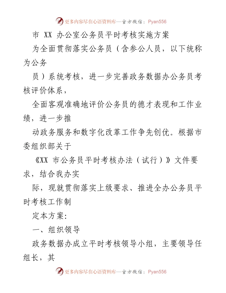 [实施方案] 政务数据办 - 公务员平时考核实施方案.docx_第1页