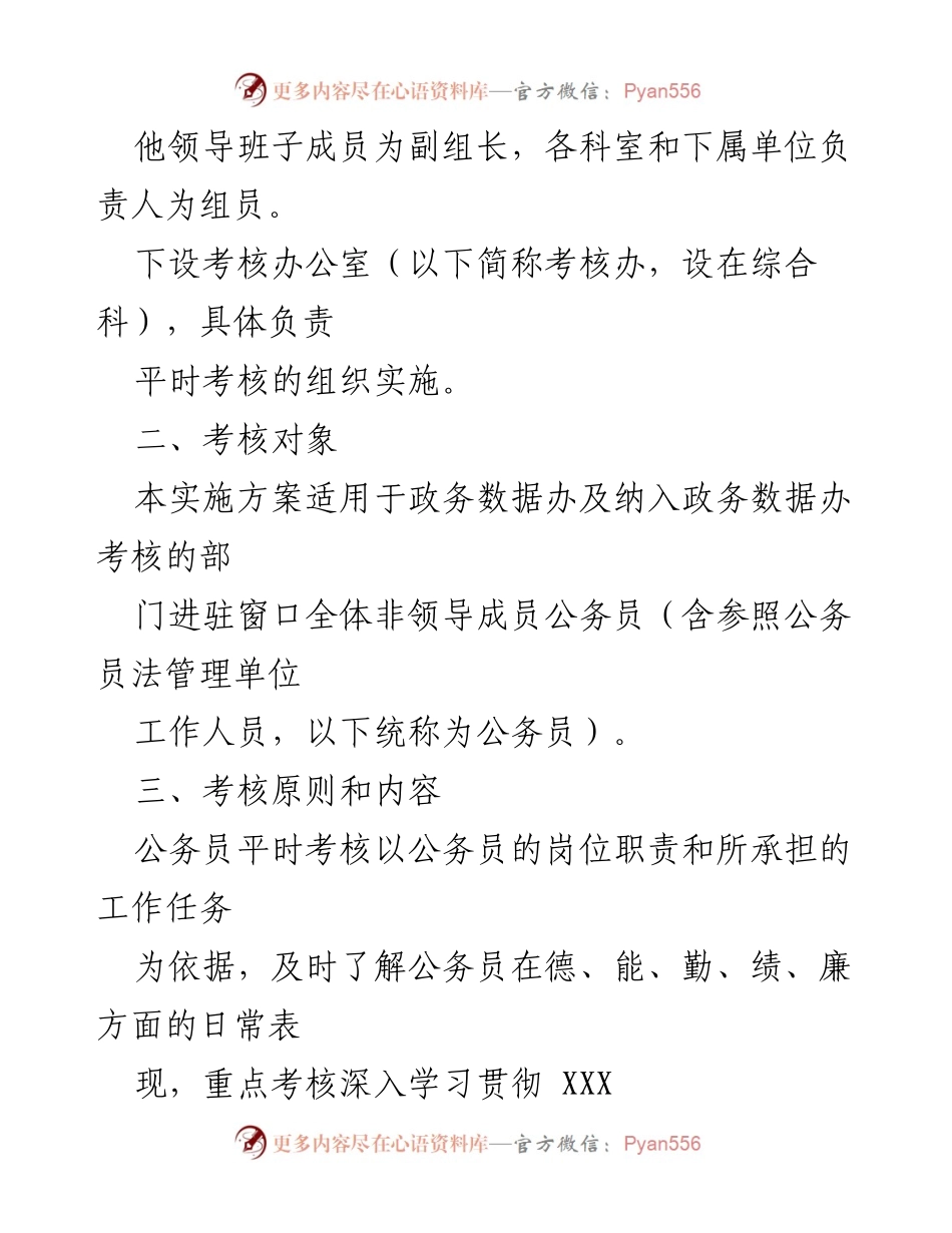 [实施方案] 政务数据办 - 公务员平时考核实施方案.docx_第2页