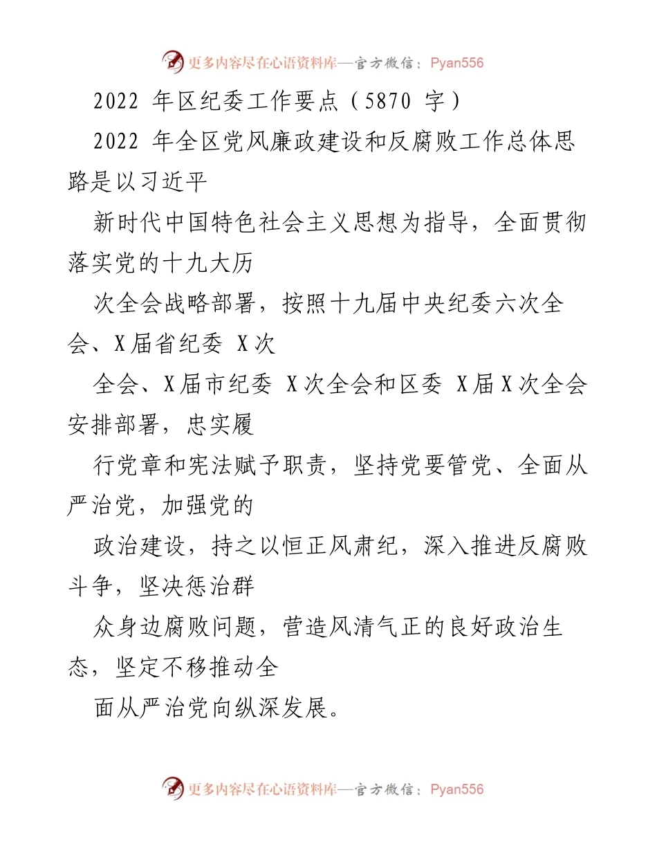 [工作总结] 2022年区纪委工作 - 2022年区纪委工作要点与党风廉政建设推进措施.docx_第1页
