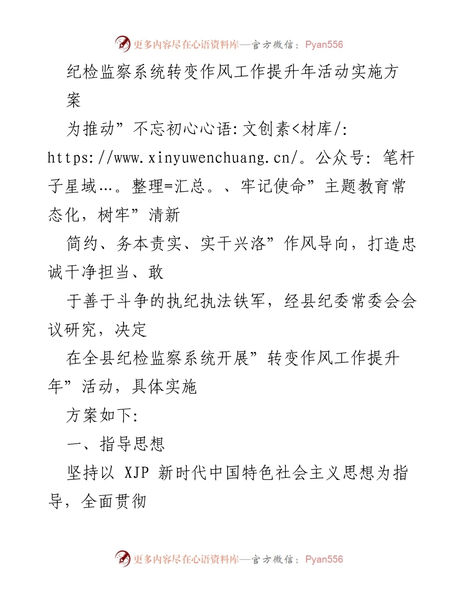 [实施方案] 纪检监察系统 - 转变作风工作提升年活动实施方案.docx_第1页