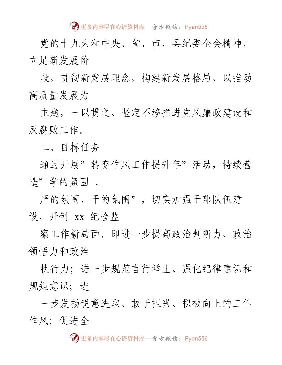 [实施方案] 纪检监察系统 - 转变作风工作提升年活动实施方案.docx_第2页