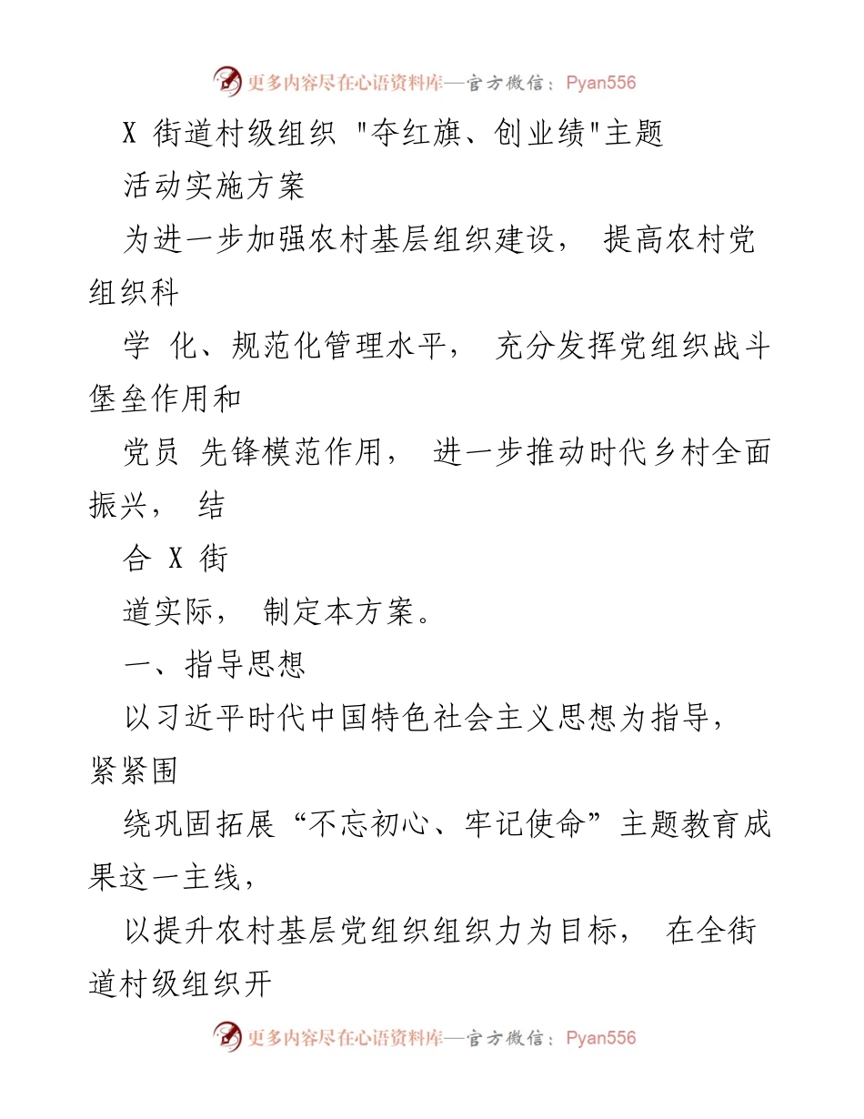 [实施方案] 村级组织活动 - _夺红旗、创业绩_主题活动实施方案.docx_第1页
