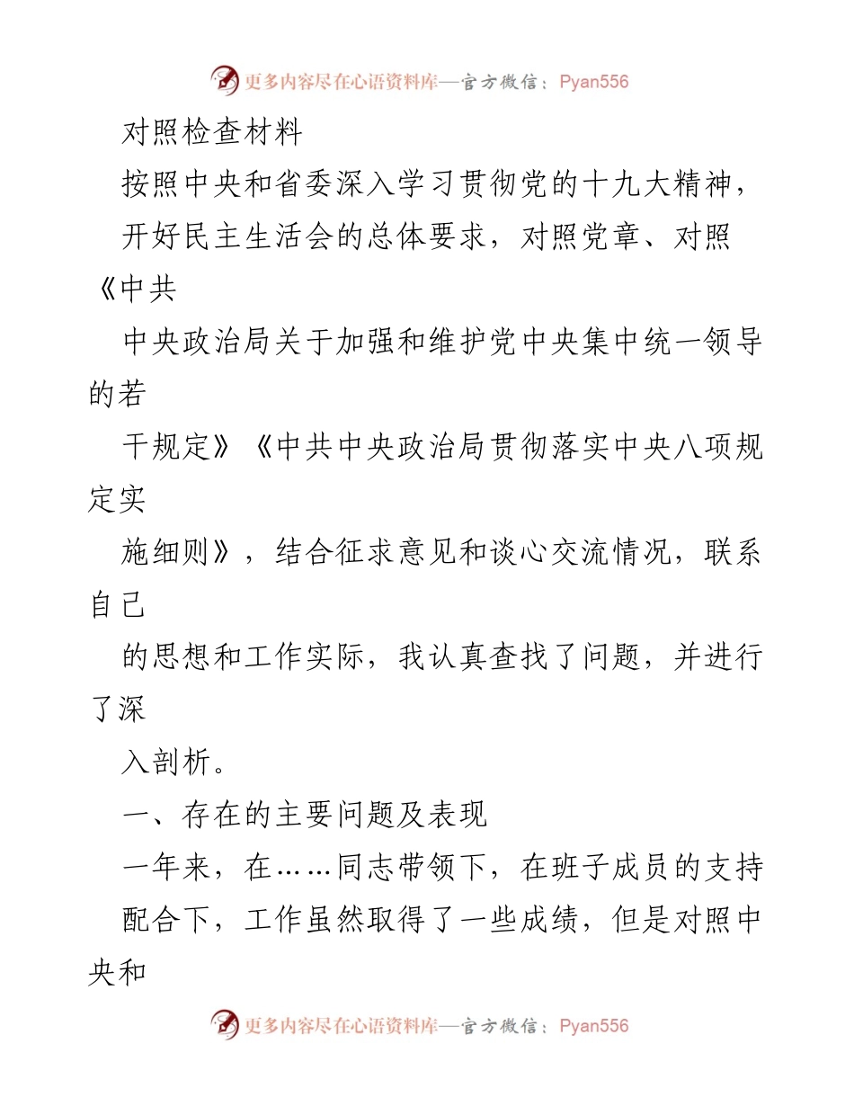 [对照检查材料] 民主生活会 - 深入剖析个人问题与改进方向.docx_第1页