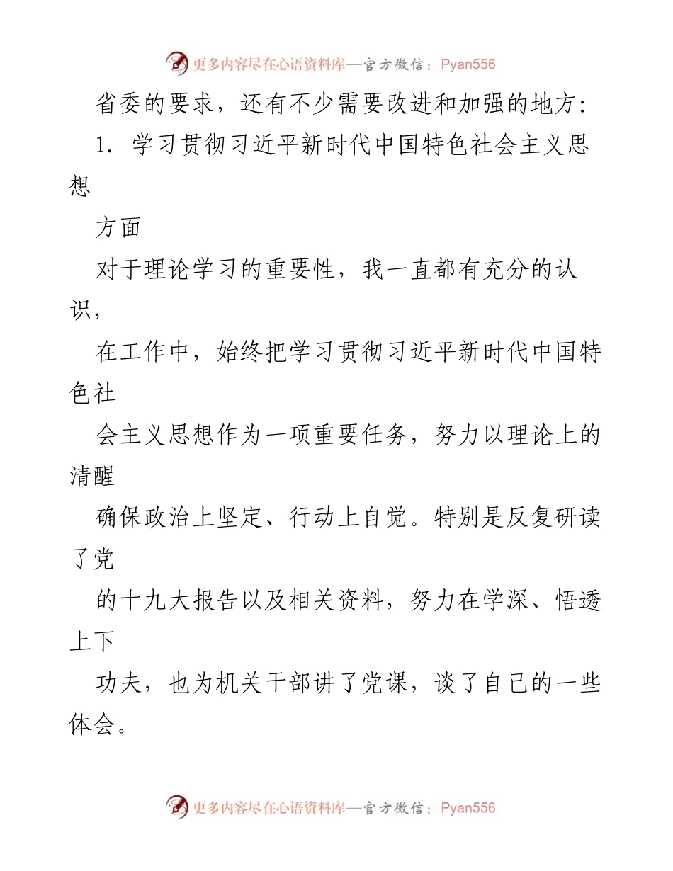[对照检查材料] 民主生活会 - 深入剖析个人问题与改进方向.docx_第2页