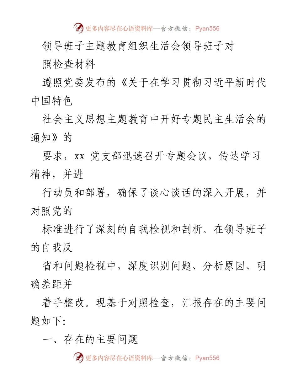 [对照检查材料] 领导班子主题教育组织生活会 - 深刻自检与整改：领导班子对照检查材料分析.docx_第1页
