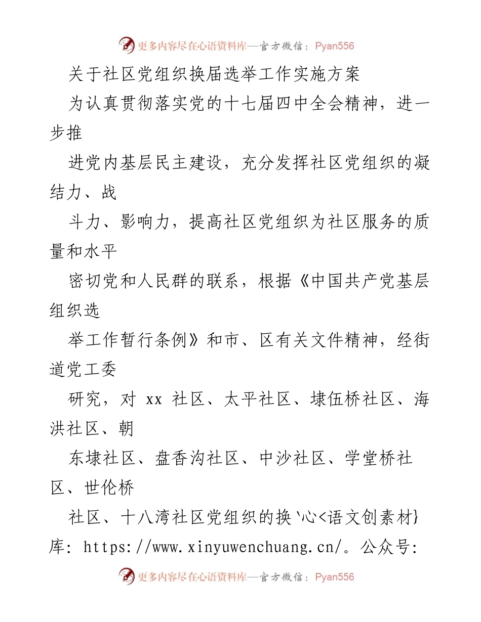 [实施方案] 社区党组织换届选举 - 社区党组织换届选举工作实施方案.docx_第1页