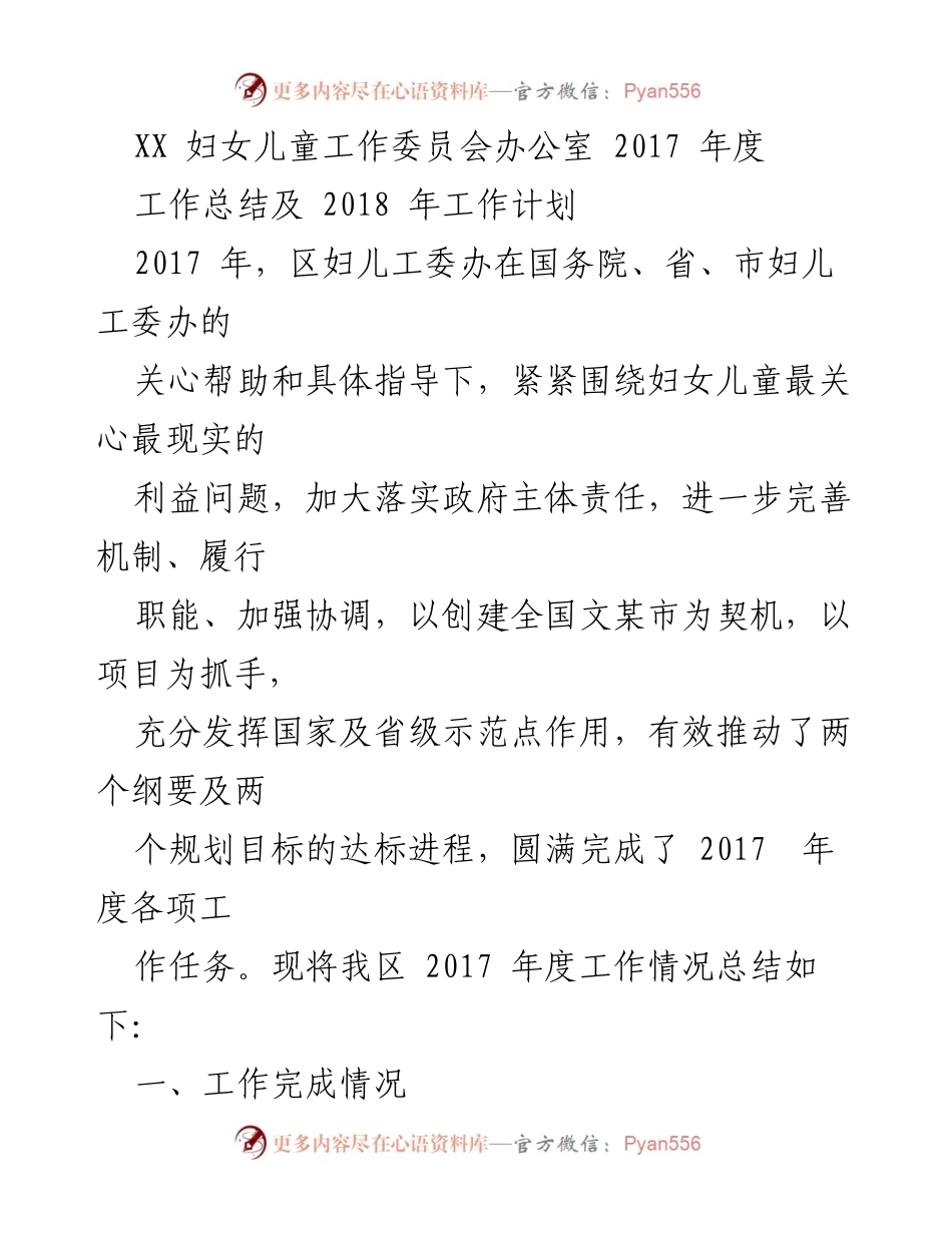 [工作总结] 2017年度 - XX区妇女儿童工作委员会年度工作总结及2018年工作计划.docx_第1页