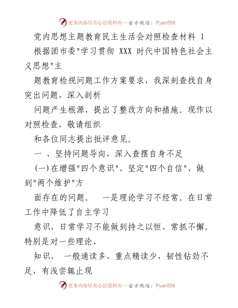 [对照检查材料] 党内思想主题教育民主生活会 - 深刻查摆自身不足，增强理论学习与服务意识.docx_第1页