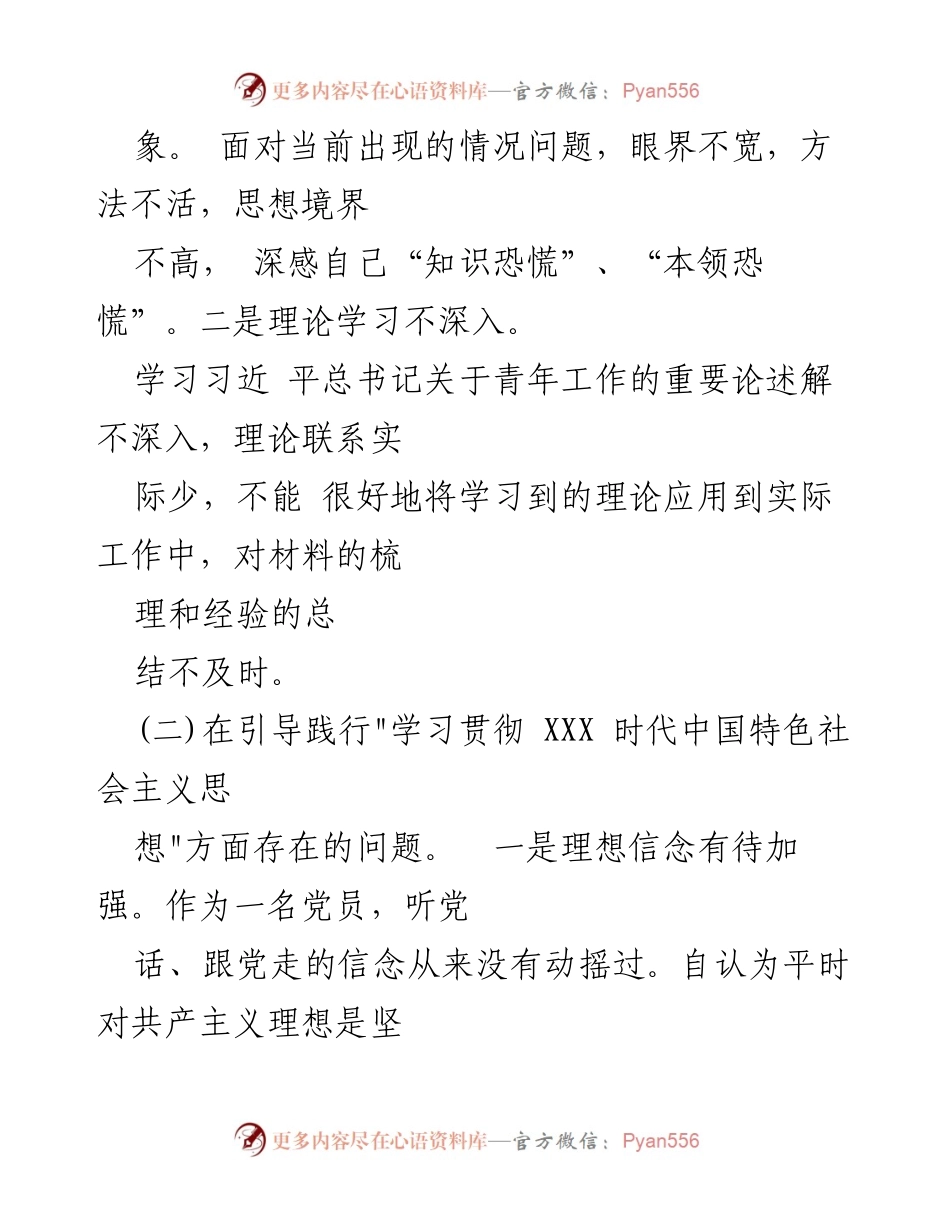 [对照检查材料] 党内思想主题教育民主生活会 - 深刻查摆自身不足，增强理论学习与服务意识.docx_第2页