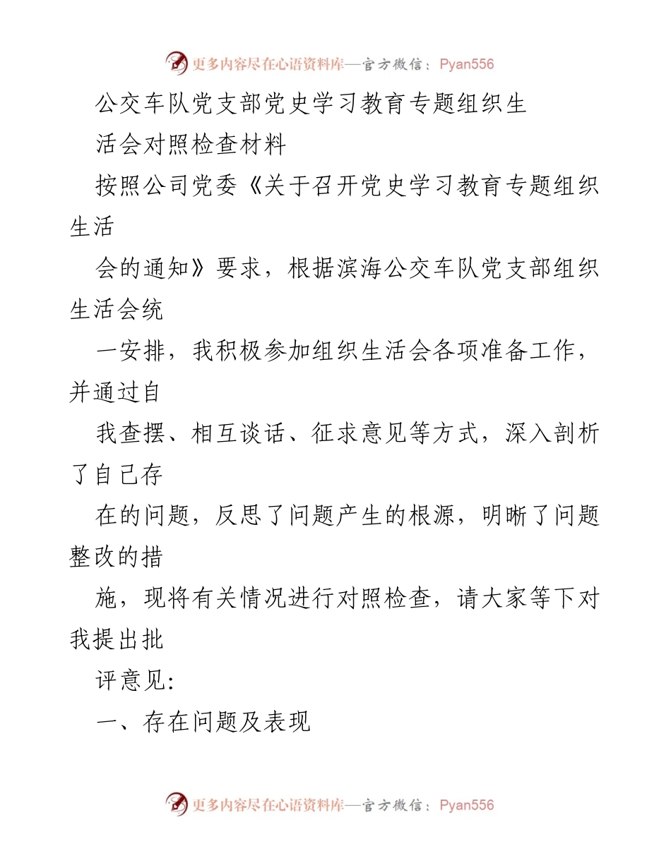 [对照检查材料] 党史学习教育专题组织生活会 - 反思与整改：公交车队党支部对照检查材料.docx_第1页