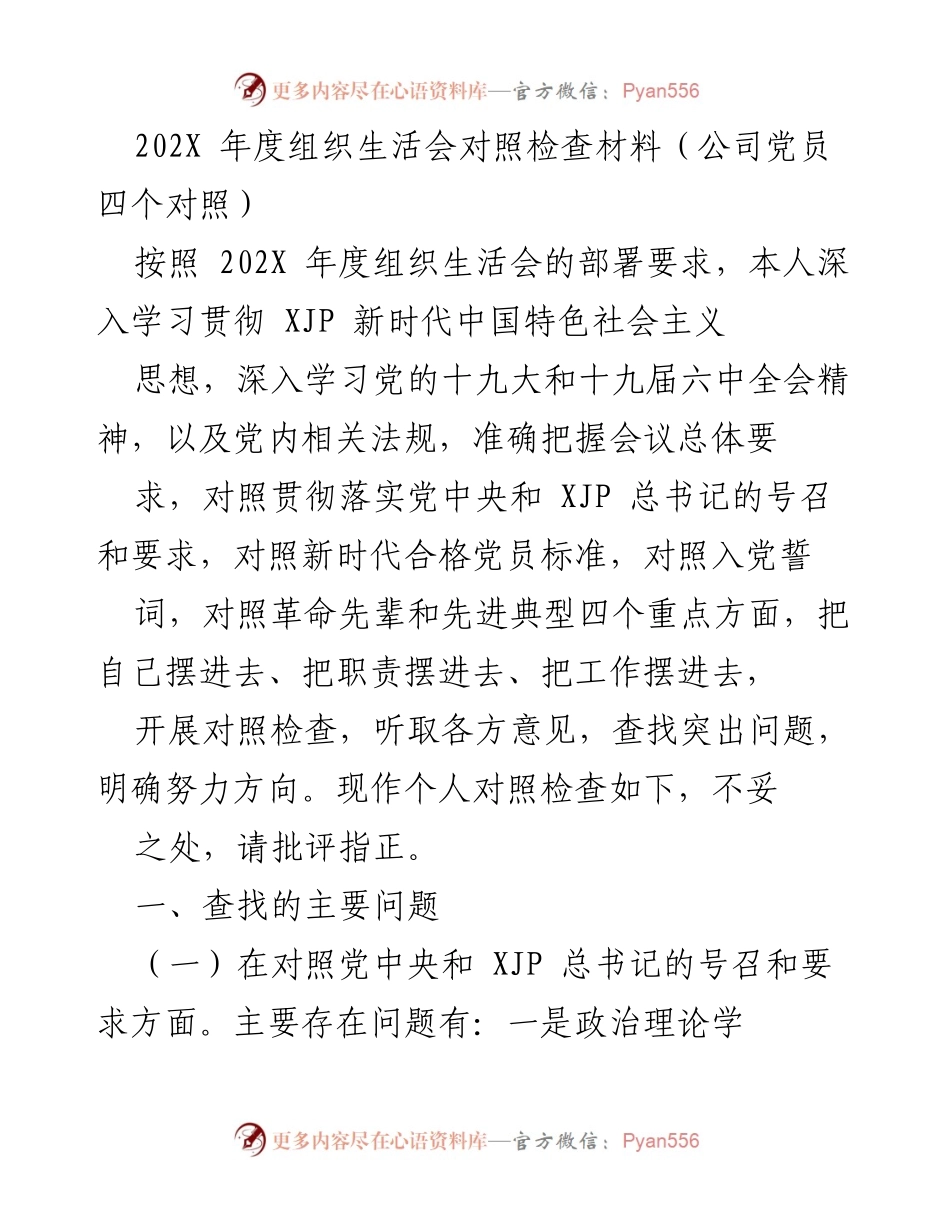 [对照检查材料] 组织生活会 - 202X年度党员对照检查总结.docx_第1页