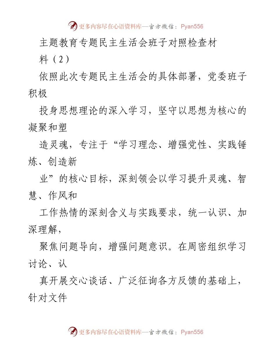[对照检查报告] 专题民主生活会 - 班子对照检查材料分析与反思.docx_第1页