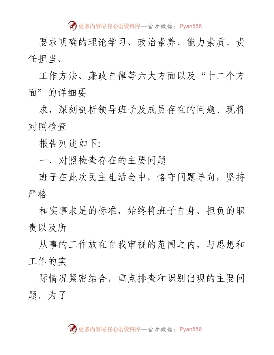[对照检查报告] 专题民主生活会 - 班子对照检查材料分析与反思.docx_第2页
