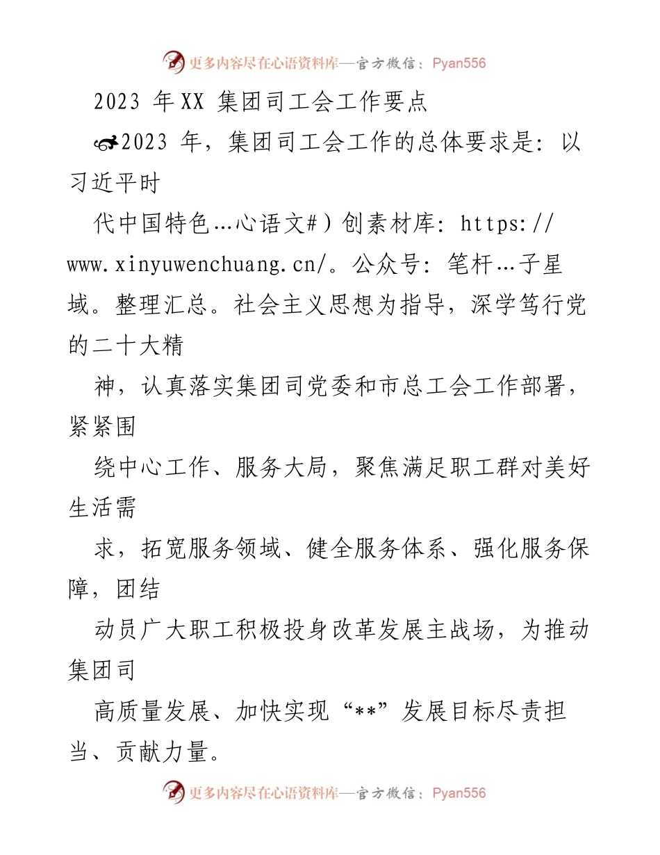 [工作总结] 2023年XX集团工会工作 - 2023年XX集团工会工作要点及实施计划.docx_第1页